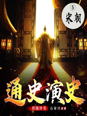 cover image of 中国通史演义 【五、宋朝】